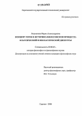 Лошманова, Мария Александровна. Концепт героя в историко-философском процессе: Классический и неклассический дискурсы: дис. кандидат философских наук: 09.00.03 - История философии. Саратов. 2006. 160 с.