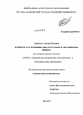 Гарипова, Гульнара Раисовна. Концепт "гостеприимство" в русском и английском языках: на материале фразеологизмов: дис. кандидат филологических наук: 10.02.20 - Сравнительно-историческое, типологическое и сопоставительное языкознание. Уфа. 2010. 227 с.