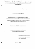 Погораева, Елена Андреевна. Концепт JUGEND и его языковая онтология в лексико-семантической системе современного немецкого языка: лингвокультурологический и социолингвистический аспекты: дис. кандидат филологических наук: 10.02.04 - Германские языки. Иркутск. 2002. 167 с.