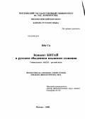 Ши Ся. Концепт КИТАЙ в русском обыденном языковом сознании: дис. кандидат филологических наук: 10.02.01 - Русский язык. Москва. 2008. 209 с.