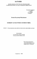 Коняев, Владимир Михайлович. Концепт "культурное соответствие": дис. кандидат философских наук: 09.00.13 - Философия и история религии, философская антропология, философия культуры. Ставрополь. 2006. 158 с.