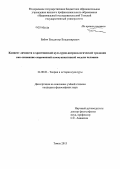 Бабич, Владимир Владимирович. Концепт личности в христианской культурно-антропологической традиции как основание современной коммуникативной модели человека: дис. кандидат наук: 24.00.01 - Теория и история культуры. Томск. 2013. 162 с.