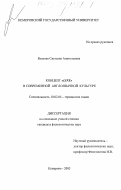 Власова, Светлана Анатольевна. Концепт "LIFE" в современной англоязычной культуре: дис. кандидат филологических наук: 10.02.04 - Германские языки. Кемерово. 2003. 183 с.