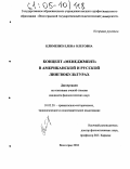 Клименко, Елена Олеговна. Концепт "менеджмент" в американской и русской лингвокультурах: дис. кандидат филологических наук: 10.02.20 - Сравнительно-историческое, типологическое и сопоставительное языкознание. Волгоград. 2004. 222 с.