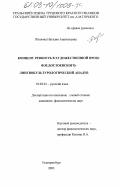 Юшкова, Наталия Анатольевна. Концепт ревность в художественной прозе Ф. М. Достоевского: Лингвокультурологический анализ: дис. кандидат филологических наук: 10.02.01 - Русский язык. Екатеринбург. 2003. 244 с.