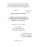 Юрьева, Ирина Анатольевна. Концепт "РОССИЯ" как фрагмент русской национальной картины мира периода XX - начала XXI вв.: дис. кандидат филологических наук: 10.02.01 - Русский язык. Магнитогорск. 2008. 235 с.