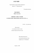 Выходцева, Ирина Сергеевна. Концепт "свой - чужой" в советской словесной культуре: 20-30-е гг.: дис. кандидат филологических наук: 10.02.01 - Русский язык. Саратов. 2006. 186 с.