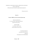 Чжан Лю. Концепт СВЯЗЬ в русской языковой картине мира: дис. кандидат наук: 00.00.00 - Другие cпециальности. «Московский педагогический государственный университет». 2026. 202 с.