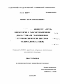 Серова, Лариса Анатольевна. Концепт "труд" в немецких и русских паремиях: на материале современных публицистических текстов сельской тематики: дис. кандидат филологических наук: 10.02.20 - Сравнительно-историческое, типологическое и сопоставительное языкознание. Москва. 2009. 196 с.