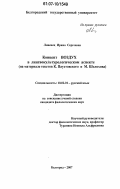 Ливенец, Ирина Сергеевна. Концепт ВОЗДУХ в лингвокультурологическом аспекте: на материале текстов К. Паустовского и М. Шолохова: дис. кандидат филологических наук: 10.02.01 - Русский язык. Белгород. 2007. 215 с.