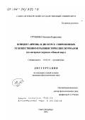 Грушина, Наталия Борисовна. Концепт "время" в дискурсе современных художественно-публицистических журналов: На материале журнала "Новый мир": дис. кандидат филологических наук: 10.02.01 - Русский язык. Санкт-Петербург. 2002. 216 с.