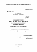 Марницына, Екатерина Сергеевна. Концепт Word в ветхозаветных притчах: на материале английского перевода Библии: дис. кандидат филологических наук: 10.02.04 - Германские языки. Санкт-Петербург. 2008. 199 с.