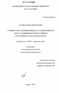 Русяева, Мария Михайловна. Концептосфера "человек/личность" в художественном тексте средневерхненемецкого периода: на материале "Песни о Нибелунгах": дис. кандидат филологических наук: 10.02.04 - Германские языки. Саранск. 2007. 239 с.