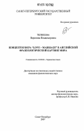 Тепкеева, Вероника Владимировна. Концептосфера "Love-Marriage" в английской фразеологической картине мира: дис. кандидат филологических наук: 10.02.04 - Германские языки. Санкт-Петербург. 2007. 186 с.