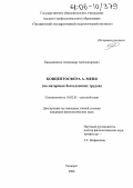 Камышников, Александр Александрович. Концептосфера А. Меня: На материале богословских трудов: дис. кандидат филологических наук: 10.02.01 - Русский язык. Таганрог. 2006. 181 с.