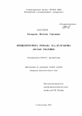 Кадырова, Наталья Сергеевна. Концептосфера романа М.А. Булгакова "Белая гвардия": дис. кандидат филологических наук: 10.02.01 - Русский язык. Стерлитамак. 2013. 235 с.