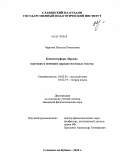 Чернова, Наталья Романовна. Концептосфера "Время" в русских и немецких народно-песенных текстах: дис. кандидат филологических наук: 10.02.01 - Русский язык. Славянск-на-Кубани. 2010. 269 с.