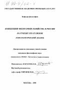 Карасева, Елена Владимировна. Концепции философии хозяйства в России на рубеже XIX-XX веков: Гносеологический анализ: дис. кандидат философских наук: 09.00.01 - Онтология и теория познания. Москва. 1999. 127 с.