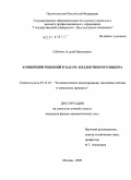Субочев, Андрей Николаевич. Концепции решений в задаче коллективного выбора: дис. кандидат физико-математических наук: 05.13.18 - Математическое моделирование, численные методы и комплексы программ. Москва. 2009. 115 с.