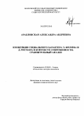 Араблинская, Александра Андреевна. Концепции социального характера Э. Фромма и Д. Рисмена в контексте современности: дис. кандидат социологических наук: 22.00.01 - Теория, методология и история социологии. Москва. 2009. 178 с.