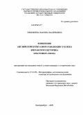 Тимофеева, Марина Валерьевна. Концепция английской буржуазной революции XVII века британского историка Кристофера Хилла: дис. кандидат исторических наук: 07.00.09 - Историография, источниковедение и методы исторического исследования. Екатеринбург. 2009. 232 с.