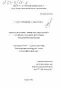 Тухватуллина, Лейла Ильдусовна. Концепция человека в арабо-мусульманской и татарской социальной философии: проблема трансформации: дис. кандидат философских наук: 09.00.11 - Социальная философия. Казань. 2002. 199 с.