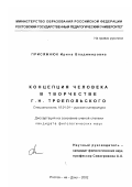 Присяжнюк, Ирина Владимировна. Концепция человека в творчестве Г. Н. Троепольского: дис. кандидат филологических наук: 10.01.01 - Русская литература. Ростов-на-Дону. 2002. 181 с.