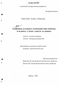 Чанкаева, Любовь Робертовна. Концепция духовного взаимодействия природы и человека в прозе Алексея Малышева: дис. кандидат филологических наук: 10.01.01 - Русская литература. Майкоп. 2006. 185 с.