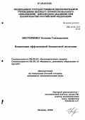 Нестеренко, Татьяна Геннадьевна. Концепция эффективной бюджетной политики: дис. кандидат экономических наук: 08.00.01 - Экономическая теория. Москва. 2006. 231 с.
