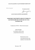 Залепухин, Валерий Владимирович. Концепция эндогенной разнокачественности в формировании биологических ресурсов карповых рыб: дис. доктор биологических наук: 03.00.32 - Биологические ресурсы. Краснодар. 2007. 717 с.
