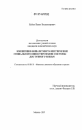 Бойко, Павел Владимирович. Концепция финансового обеспечения социального инвестирования системы доступного жилья: дис. кандидат экономических наук: 08.00.10 - Финансы, денежное обращение и кредит. Москва. 2007. 169 с.