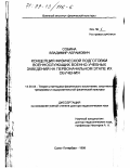 Собина, Владимир Абрамович. Концепция физической подготовки военнослужащих военно-учебных заведений на первоначальном этапе их обучения: дис. доктор педагогических наук: 13.00.04 - Теория и методика физического воспитания, спортивной тренировки, оздоровительной и адаптивной физической культуры. Санкт-Петербург. 1998. 303 с.