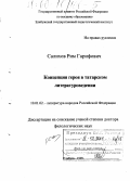 Салихов, Рим Гарифович. Концепция героя в татарском литературоведении: дис. доктор филологических наук: 10.01.02 - Литература народов Российской Федерации (с указанием конкретной литературы). Елабуга. 1999. 401 с.