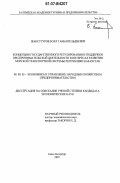 Жансугуров, Болат Амангельдиевич. Концепция государственного регулирования и поддержки предпринимательской деятельности в интересах развития морской транспортной системы Республики Казахстан: дис. кандидат экономических наук: 08.00.05 - Экономика и управление народным хозяйством: теория управления экономическими системами; макроэкономика; экономика, организация и управление предприятиями, отраслями, комплексами; управление инновациями; региональная экономика; логистика; экономика труда. Санкт-Петербург. 2007. 192 с.