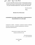 Жикина, Ольга Витальевна. Концепция и методика мониторинга промышленного предприятия и ее реализация: дис. кандидат экономических наук: 08.00.05 - Экономика и управление народным хозяйством: теория управления экономическими системами; макроэкономика; экономика, организация и управление предприятиями, отраслями, комплексами; управление инновациями; региональная экономика; логистика; экономика труда. Санкт-Петербург. 2004. 194 с.