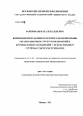 Баринов, Кирилл Александрович. Концепция интерактивного игрового моделирования организационных структур предприятий и промышленных объединений с использованием сетей массового обслуживания: дис. кандидат наук: 05.13.06 - Автоматизация и управление технологическими процессами и производствами (по отраслям). Москва. 2013. 325 с.