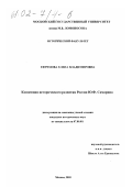 Ефремова, Елена Владимировна. Концепция исторического развития России Ю. Ф. Самарина: дис. кандидат исторических наук: 07.00.00 - Исторические науки. Москва. 2001. 150 с.