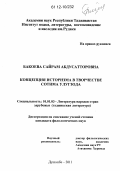 Бакоева, Сайрам Абдусатторовна. Концепция историзма в творчестве Сотима Улугзода: дис. кандидат наук: 10.01.03 - Литература народов стран зарубежья (с указанием конкретной литературы). Душанбе. 2011. 156 с.