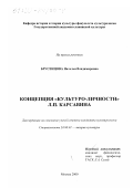 Брусенцова, Наталья Владимировна. Концепция "культуроличности" Л. П. Карсавина: дис. кандидат культурол. наук: 24.00.01 - Теория и история культуры. Москва. 2000. 257 с.
