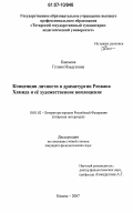 Каюмова, Гульия Ильдусовна. Концепция личности в драматургии Ризвана Хамида и её художественное воплощение: дис. кандидат филологических наук: 10.01.02 - Литература народов Российской Федерации (с указанием конкретной литературы). Казань. 2007. 174 с.
