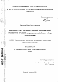 Скопина, Мария Валентиновна. Концепция "места" в современной ландшафтной архитектуре Франции: на примере парков Ла Виллетт и Андре Ситроен в Париже: дис. кандидат архитектуры: 05.23.20 - Теория и история архитектуры, реставрация и реконструкция историко-архитектурного наследия. Нижний Новгород. 2012. 213 с.
