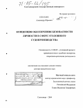 Доклад: Обеспечение безопасности участников уголовного процесса: становление правового института