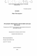 Фокин, Иван Леонидович. Концепция образования в философии культуры Шеллинга: дис. кандидат философских наук: 09.00.13 - Философия и история религии, философская антропология, философия культуры. Санкт-Петербург. 2003. 211 с.
