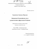 Герасимова, Людмила Юрьевна. Концепция Олимпийских игр и художественное оформление Олимпии: дис. кандидат исторических наук: 07.00.03 - Всеобщая история (соответствующего периода). Москва. 2005. 403 с.