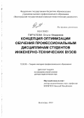 Пиралова, Ольга Федоровна. Концепция оптимизации обучения профессиональным дисциплинам студентов инженерно-технических вузов: дис. доктор педагогических наук: 13.00.08 - Теория и методика профессионального образования. Волгоград. 2013. 392 с.