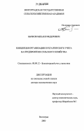 Бычков, Михаил Федорович. Концепция организации бухгалтерского учета на предприятиях сельского хозяйства: дис. доктор экономических наук: 08.00.12 - Бухгалтерский учет, статистика. Волгоград. 2005. 400 с.