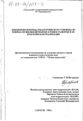 Нестеренко, Геннадий Иванович. Концепция перехода педагогического училища из режима функционирования в режим развития и ее практическая реализация: дис. кандидат педагогических наук: 13.00.01 - Общая педагогика, история педагогики и образования. Саратов. 1998. 186 с.