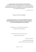 Коренев Алексей Александрович. Концепция профессионально ориентированной подготовки преподавателя иностранного языка в системе непрерывного образования: дис. доктор наук: 00.00.00 - Другие cпециальности. «Московский государственный институт международных отношений (университет) Министерства иностранных дел Российской Федерации». 2026. 481 с.