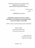 Лашкова, Лия Луттовна. Концепция развития коммуникативного потенциала будущих педагогов дошкольных образовательных учреждений: дис. доктор педагогических наук: 13.00.08 - Теория и методика профессионального образования. Челябинск. 2011. 392 с.