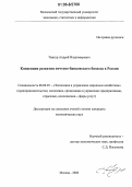 Чавтур, Андрей Владимирович. Концепция развития почтово-банковского бизнеса в России: дис. кандидат экономических наук: 08.00.05 - Экономика и управление народным хозяйством: теория управления экономическими системами; макроэкономика; экономика, организация и управление предприятиями, отраслями, комплексами; управление инновациями; региональная экономика; логистика; экономика труда. Москва. 2006. 192 с.